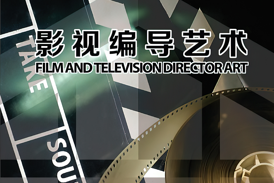 广州影视编导艺术