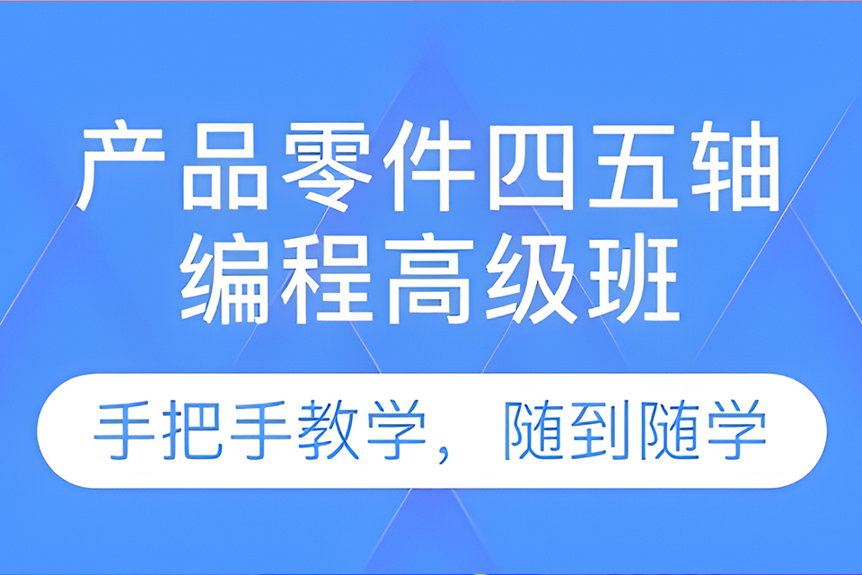 深圳四五轴编程高级班