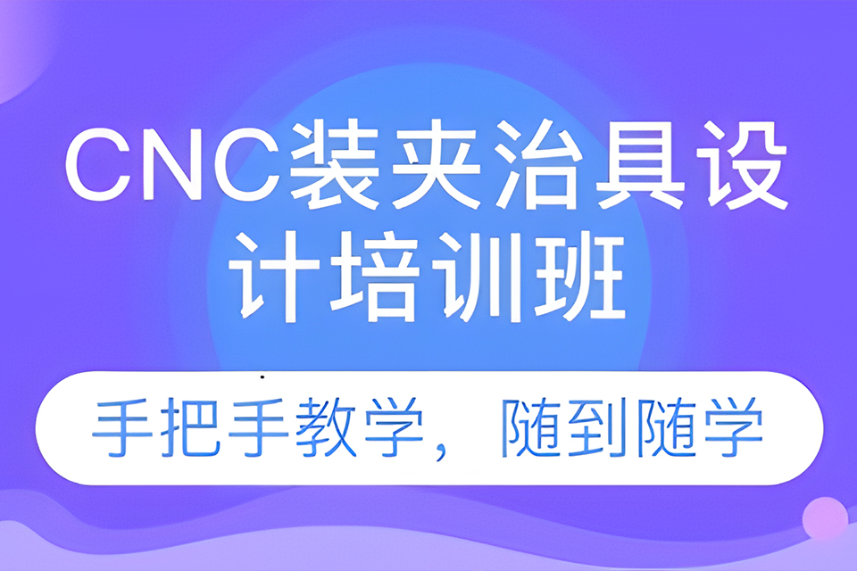 深圳CNC设计培训班