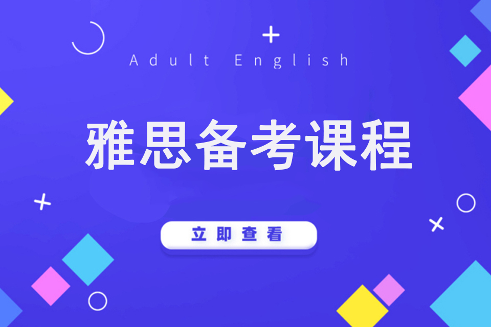 郑州雅思备考课程