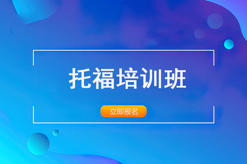 郑州托福培训班