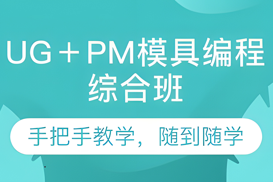 深圳模具编程综合班