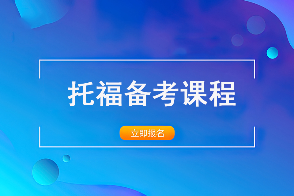 郑州托福备考课程