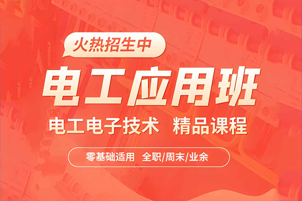 苏州电工技能应用