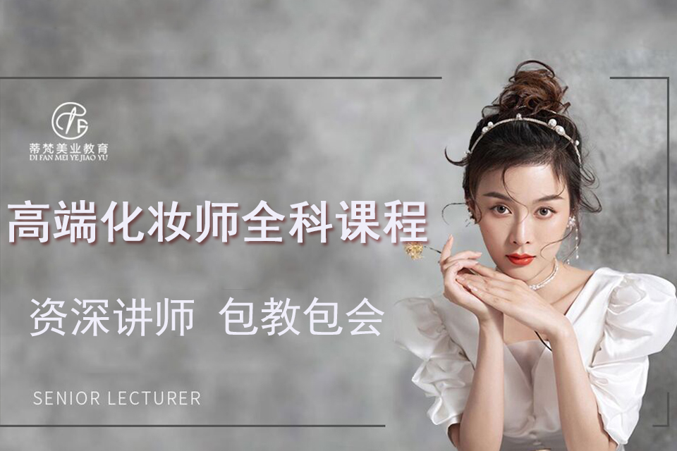 南京高端化妆师全科课程
