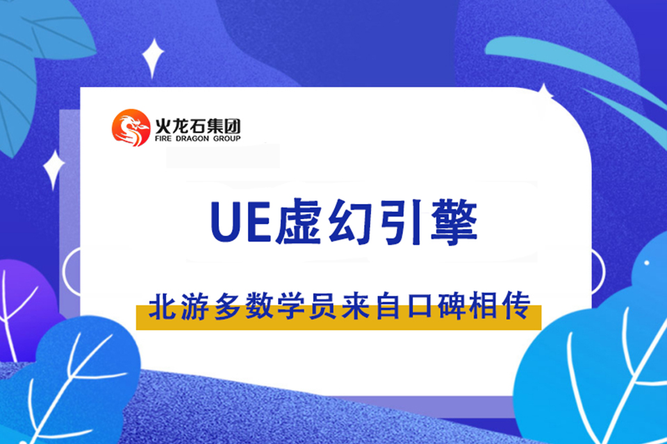 郑州UE虚幻引擎