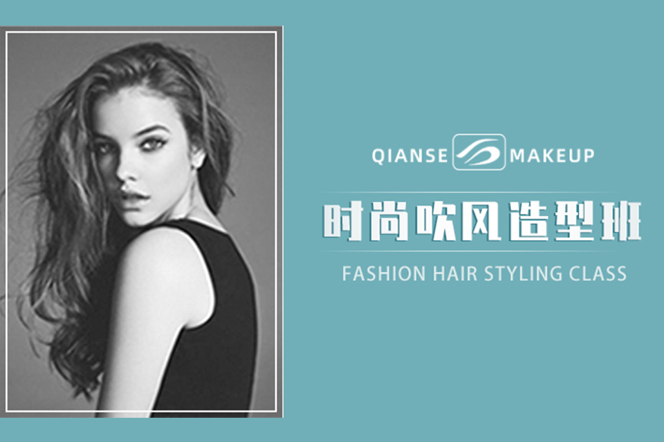 苏州时尚吹风造型班