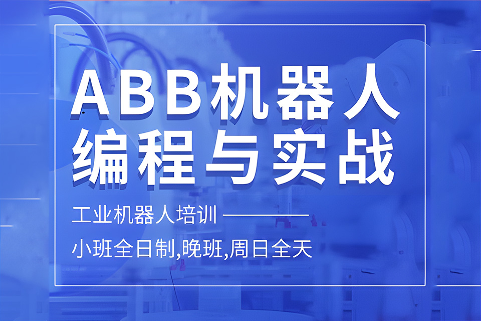 苏州 ABB机器人操作