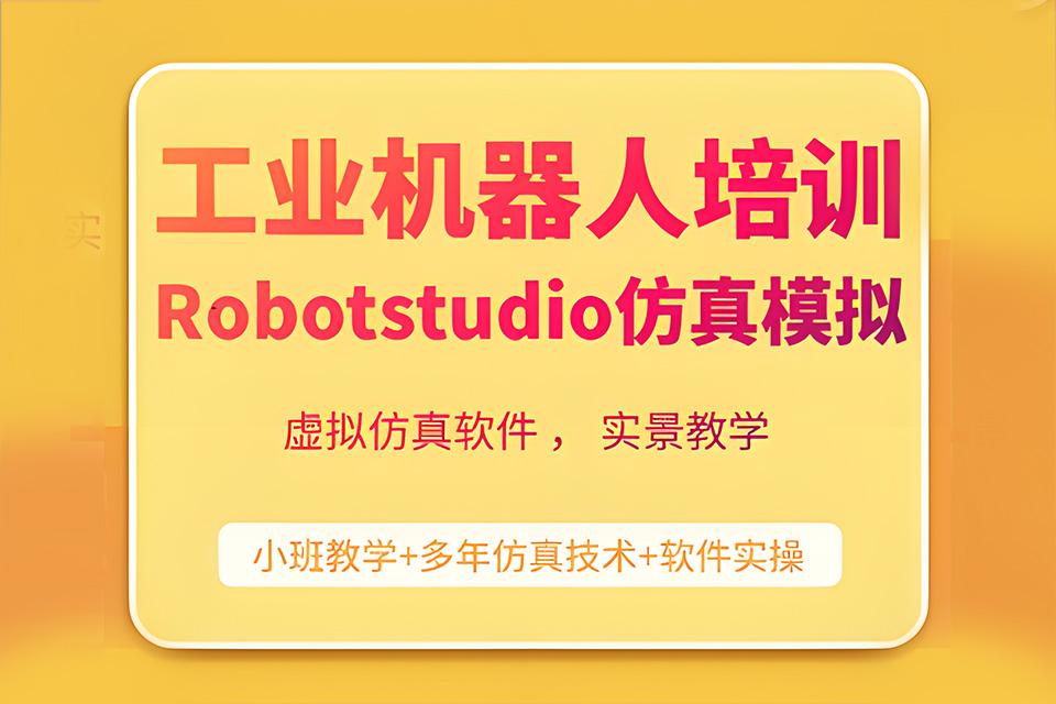 苏州工业机器人培训