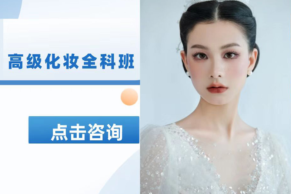 上海高级化妆全科班