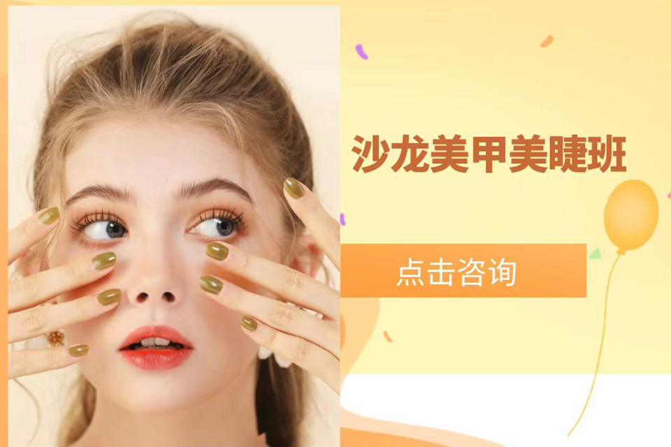上海 沙龙美甲美睫就业班