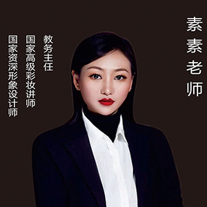 素素老师
