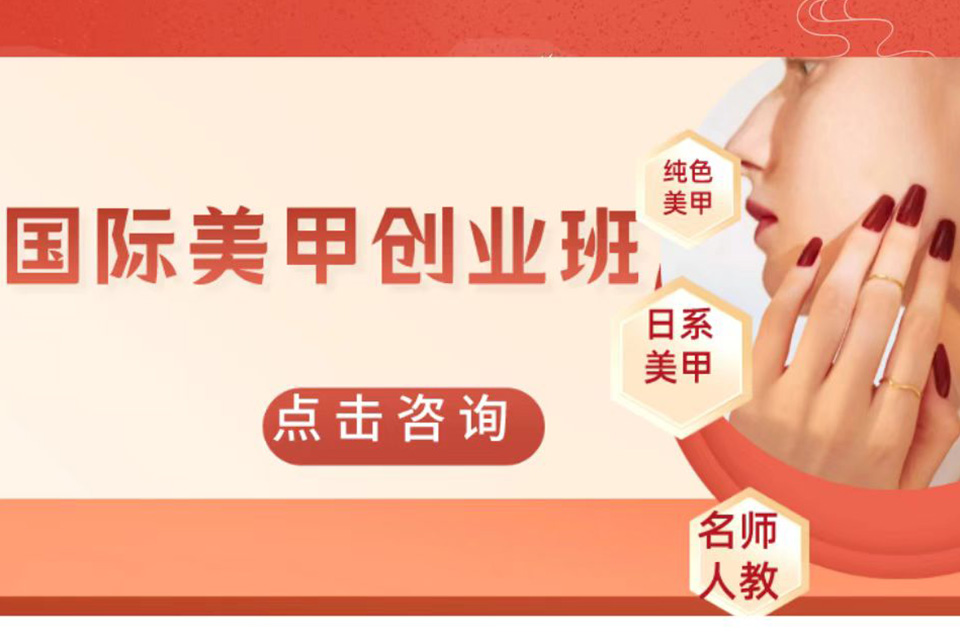 上海国际美甲创业班