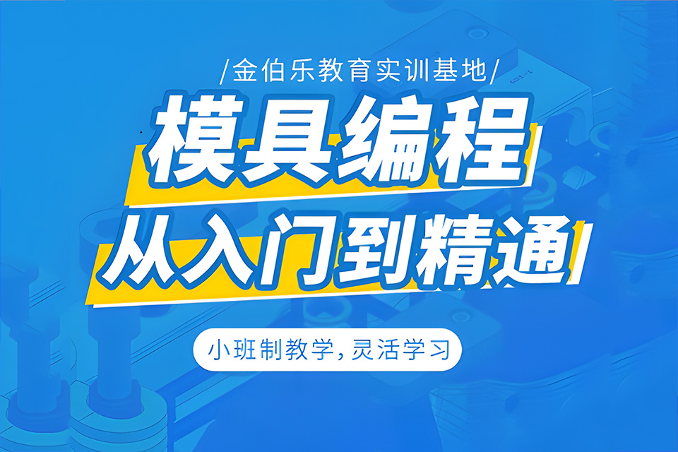 苏州模具编程工程师