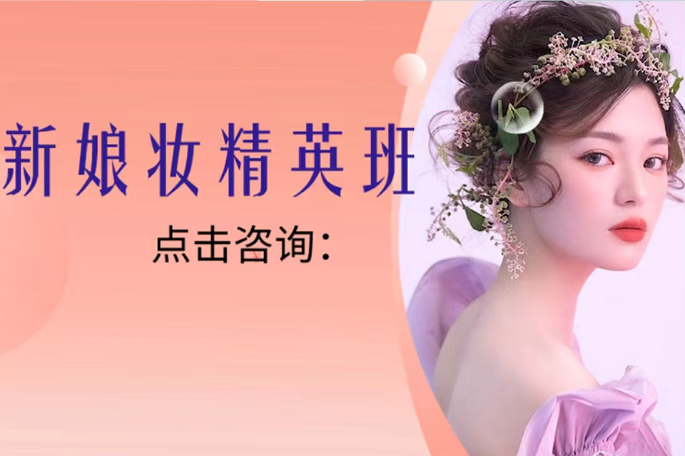 上海新娘妆精英班