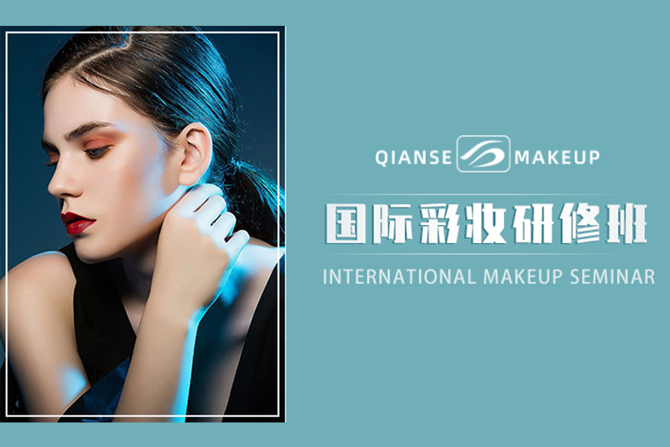 广州国际彩妆研修班