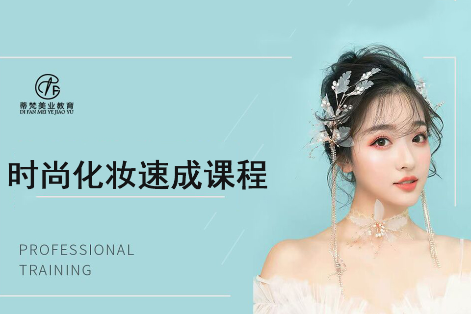 南京时尚化妆速成课程