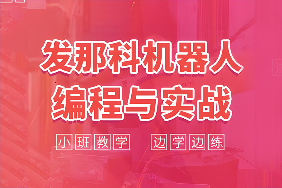 苏州发那科机器人操作
