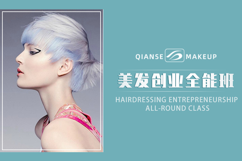 苏州美发创业全能班