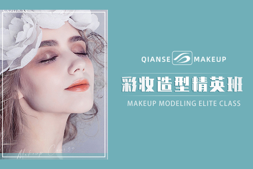 广州彩妆造型精英班