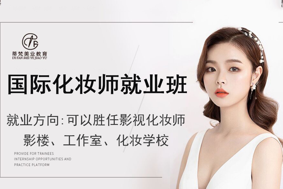 南京国际化妆师就业