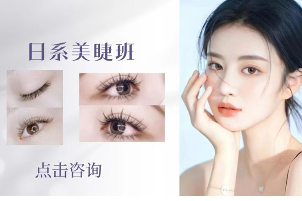 上海日系美睫全能班