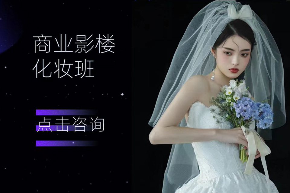上海商业影楼妆就业班