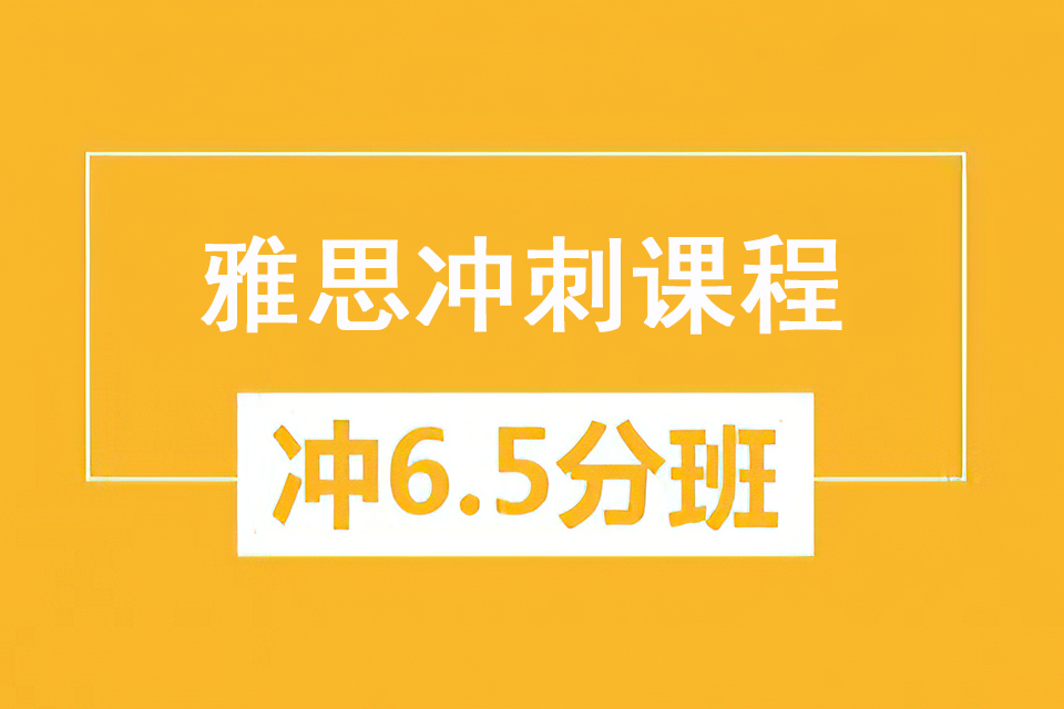 郑州雅思冲刺课程