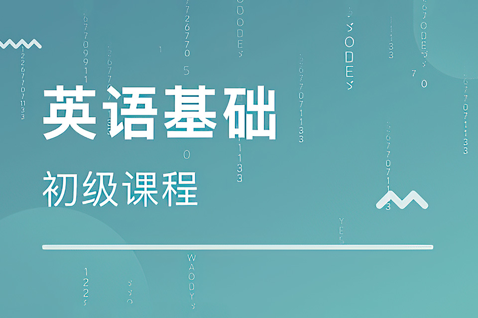 郑州基础英语初级