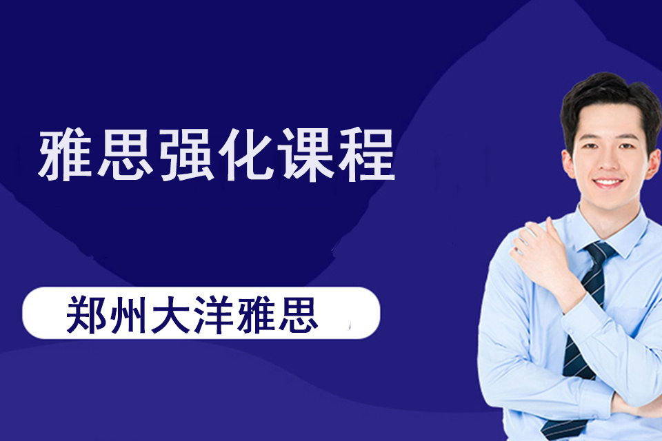 郑州雅思强化课程