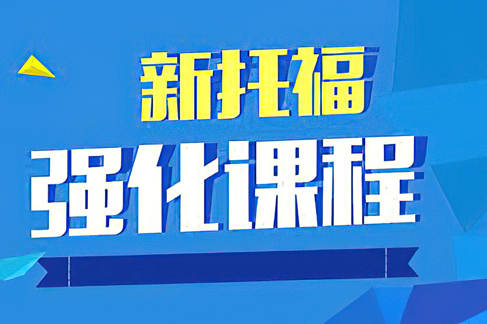 郑州托福强化课程