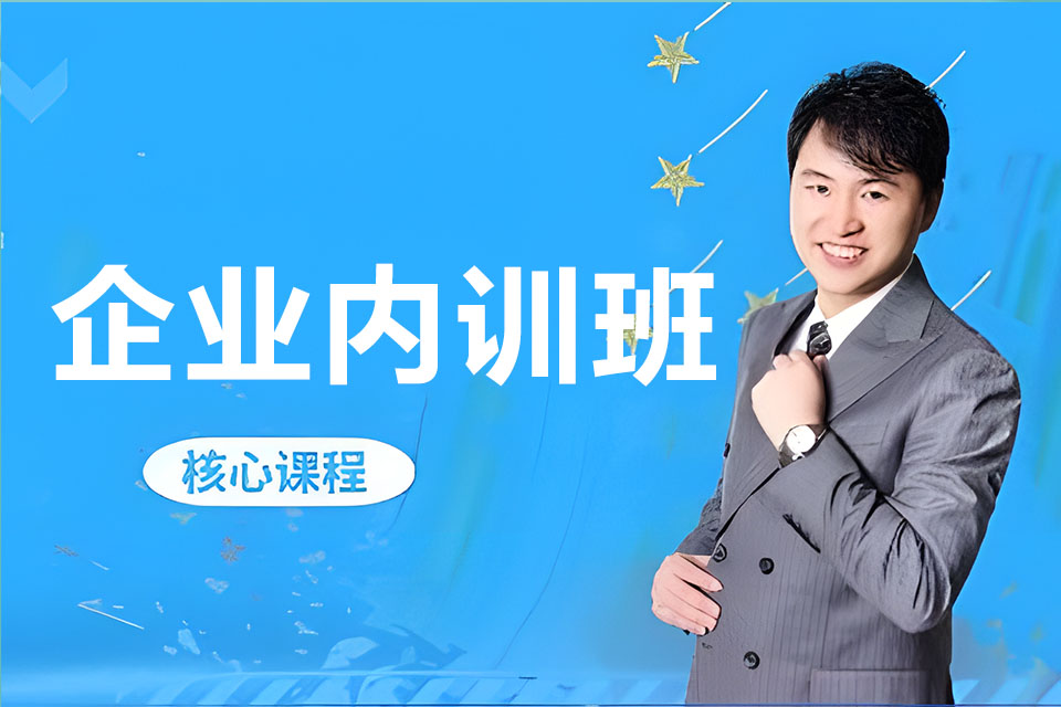 西安企业内训班