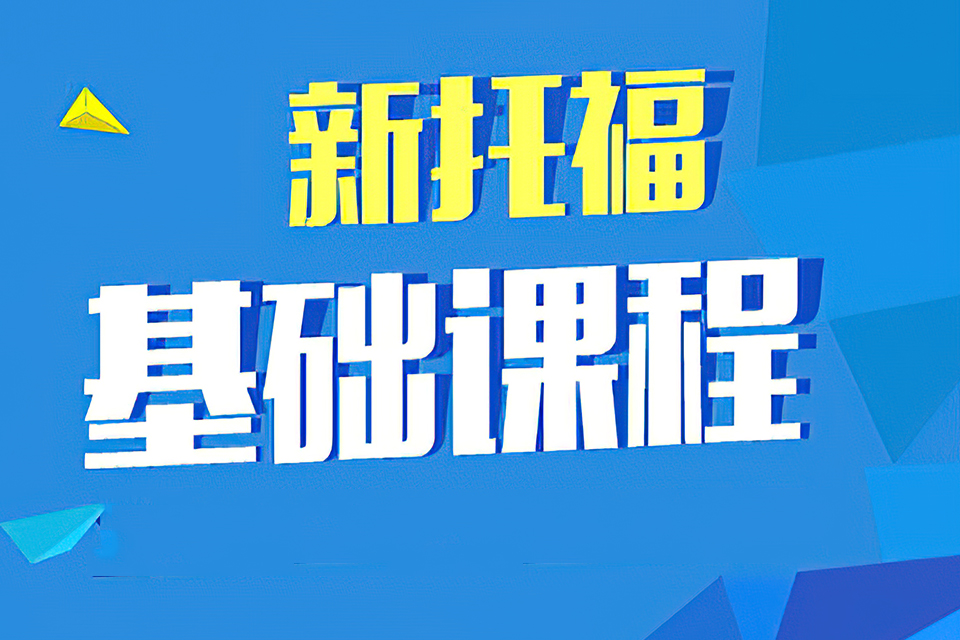 郑州托福入门课程