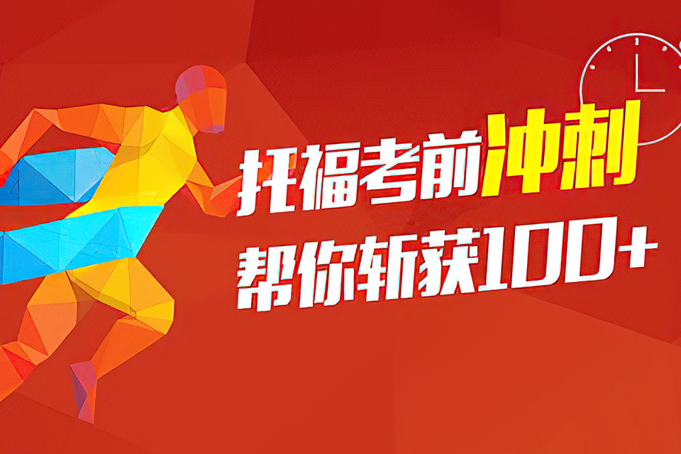 郑州托福冲刺课程