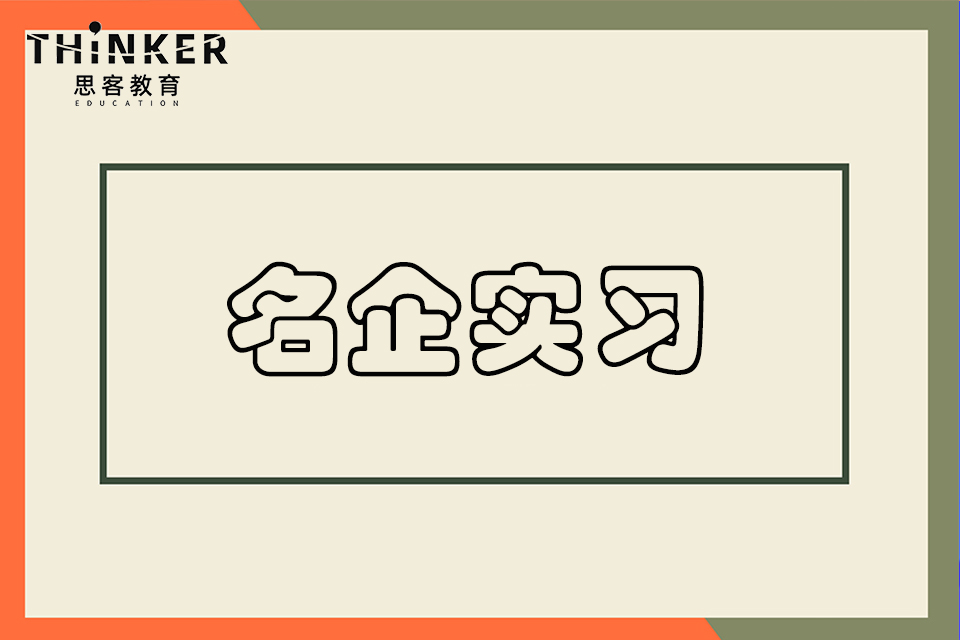 北京名企实习培训