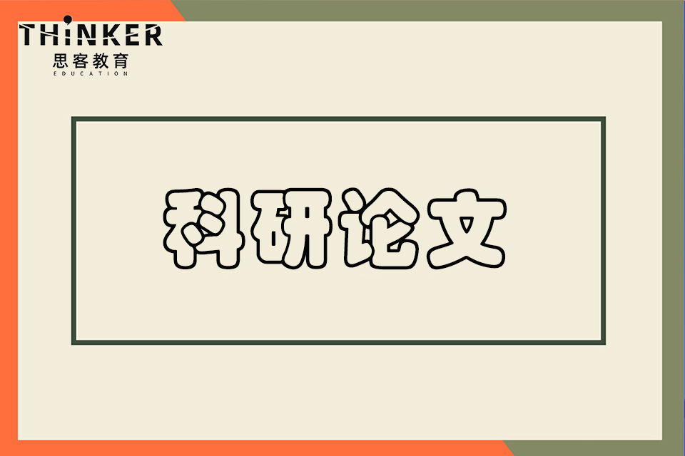 北京科研论文培训