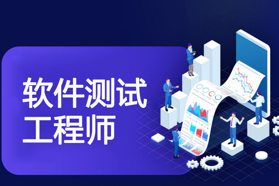 南京软件测试工程师