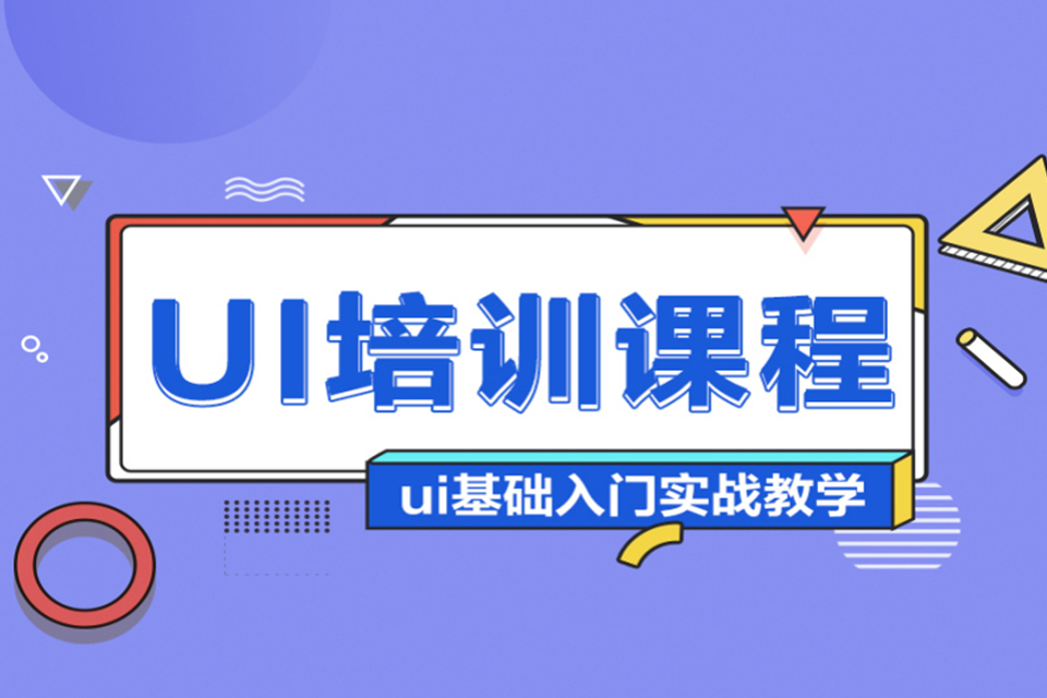 南京UI设计培训
