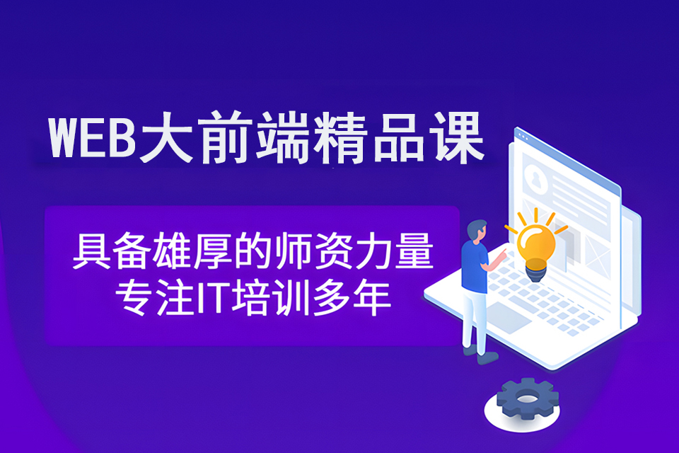 南京Web大前端精品课