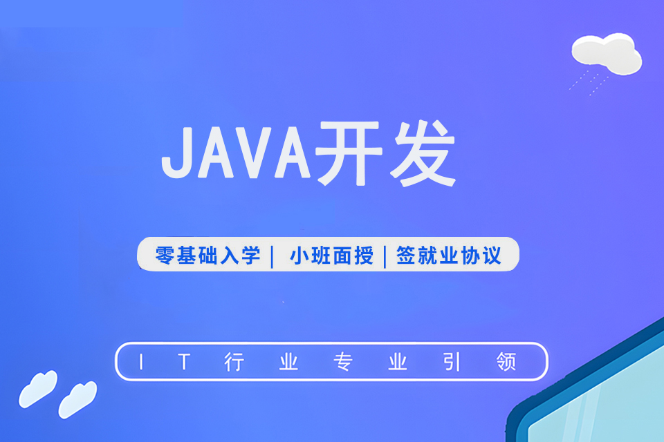 南京Java开发