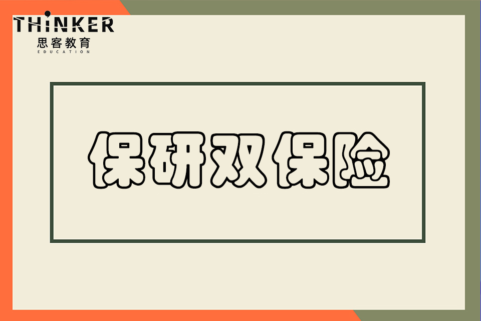 北京保研双保险
