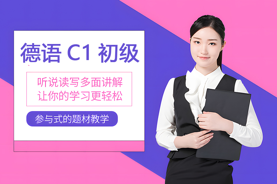 郑州德语C1初级