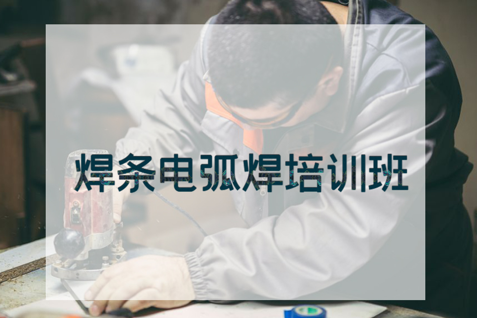 株洲焊条电弧焊培训班