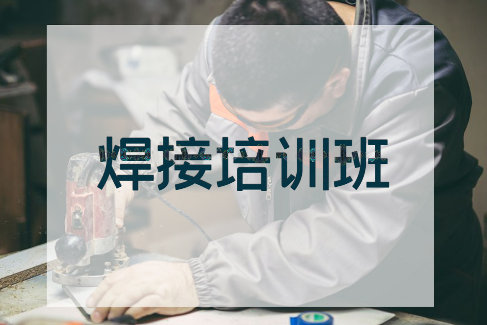 株洲焊接培训班