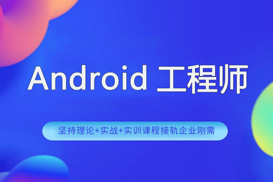 南京Android工程师