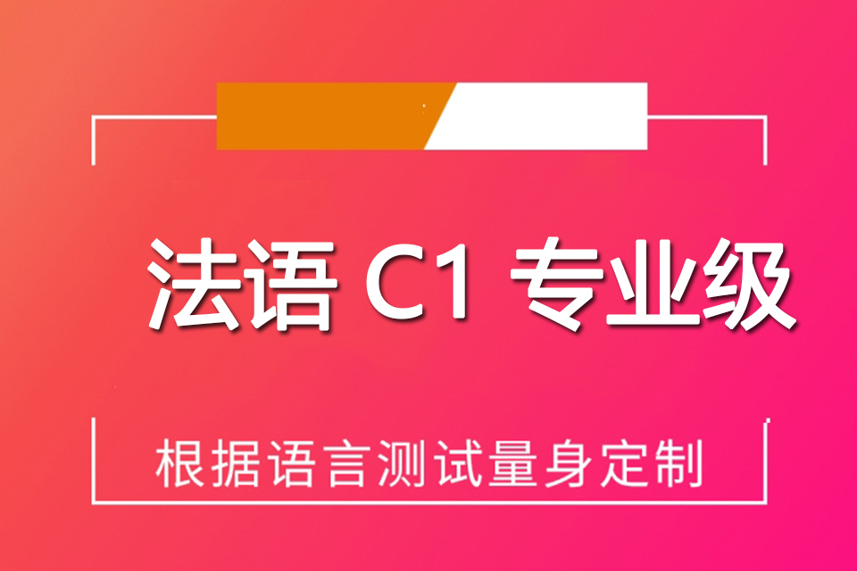 郑州法语C1专业级