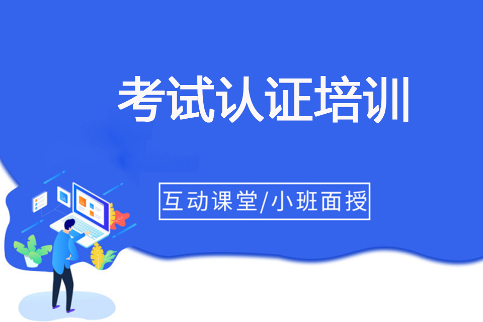 株洲考试认证培训