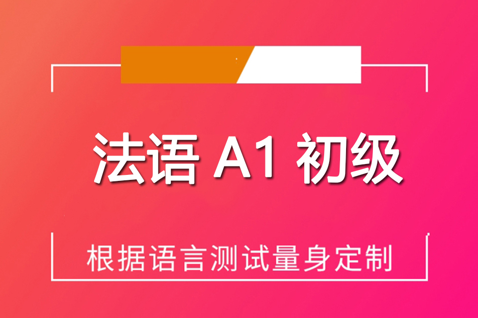 郑州法语A1初级