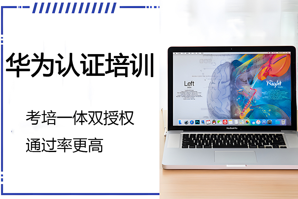 南京华为认证培训