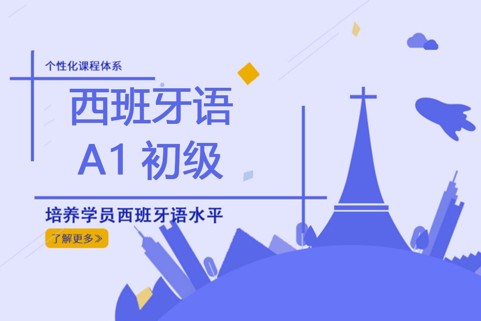 郑州西班牙语A1初级